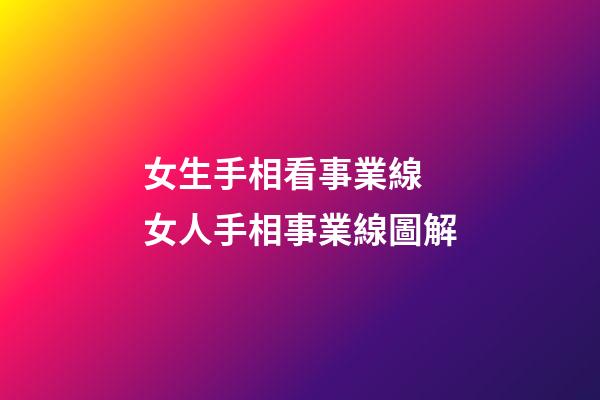 女生手相看事業線 女人手相事業線圖解